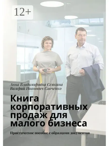 Ridero Книга корпоративных продаж для малого бизнеса