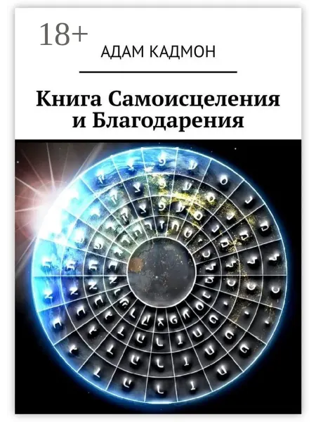 Ridero Книга Самоисцеления и Благодарения