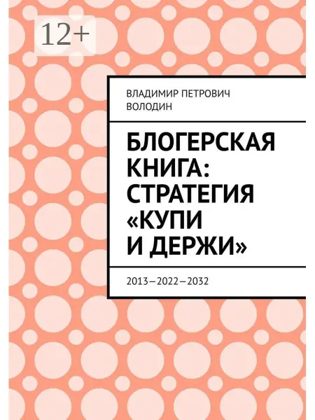 Ridero Блогерская книга стратегия "купи и держи"