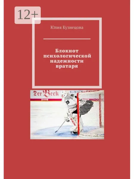 Ridero Блокнот психологической надежности вратаря