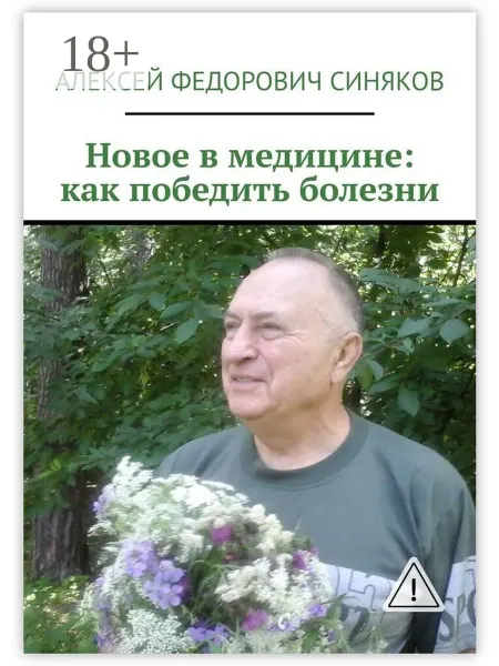 Ridero Новое в медицине как победить болезни