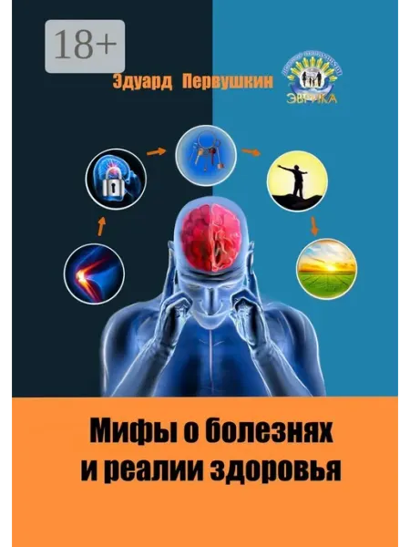Ridero Мифы о болезнях и реалии здоровья