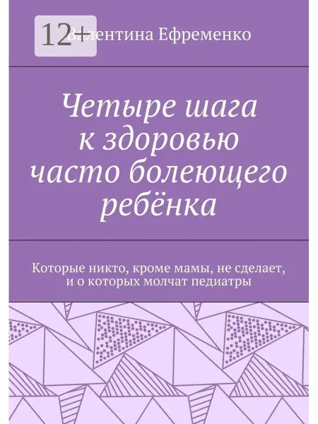 Ridero Четыре шага к здоровью часто болеющего ребёнка