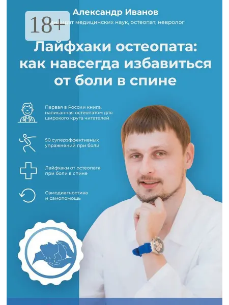 Ridero Лайфхаки остеопата как навсегда избавиться от боли в спине
