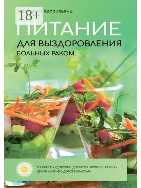 Ridero Питание для выздоровления больных раком
