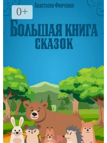 Ridero Большая книга сказок
