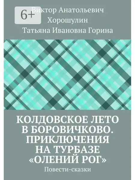 Ridero Колдовское лето в Боровичково. Приключения на турбазе "Олени