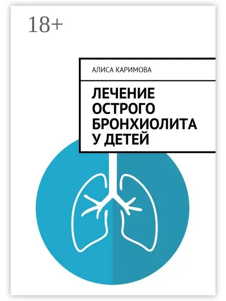 Ridero Лечение острого бронхиолита у детей
