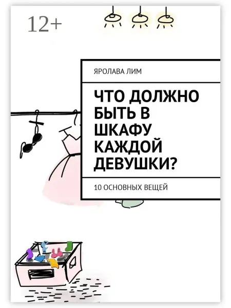Ridero Что должно быть в шкафу каждой девушки?