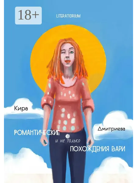 Ridero Романтические и не только похождения Вари
