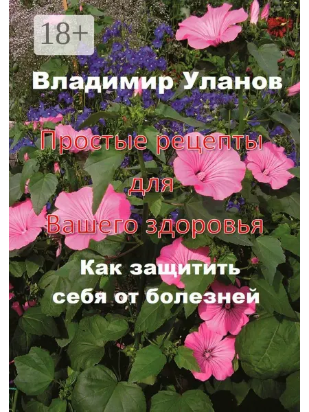 Ridero Простые рецепты для вашего здоровья