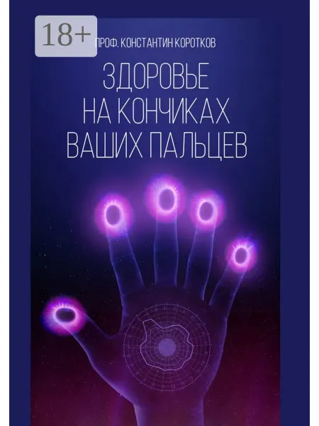 Ridero Здоровье на кончиках ваших пальцев