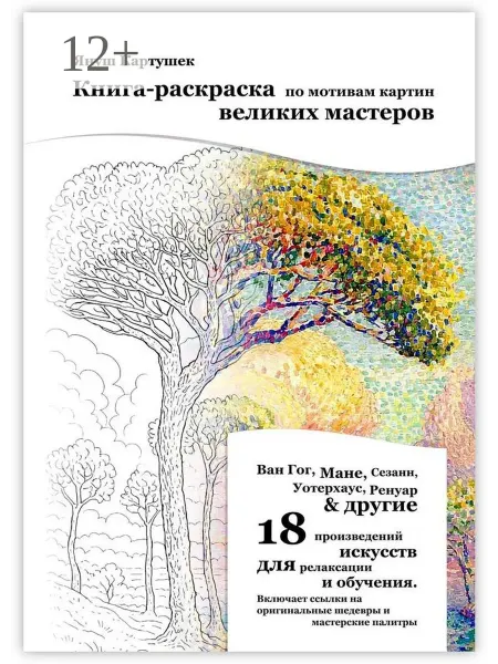 Ridero Книга-раскраска по мотивам картин великих мастеров