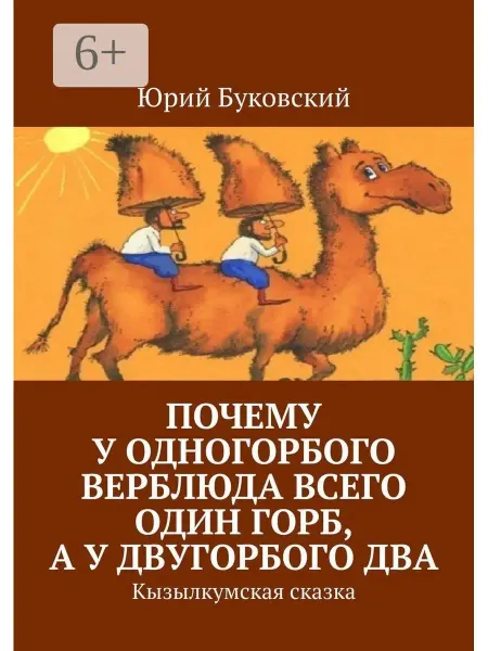 Ridero Почему у одногорбого верблюда всего один горб, а у двугорбог