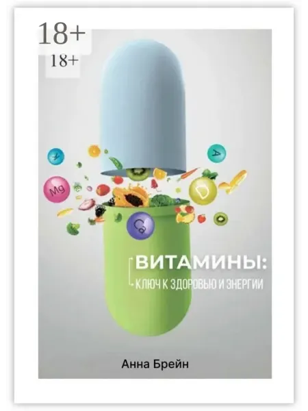 Ridero Витамины Ключ к здоровью и энергии