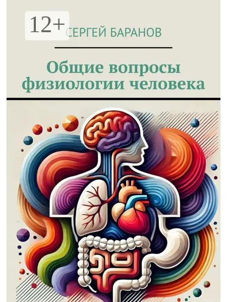 Ridero Общие вопросы физиологии человека