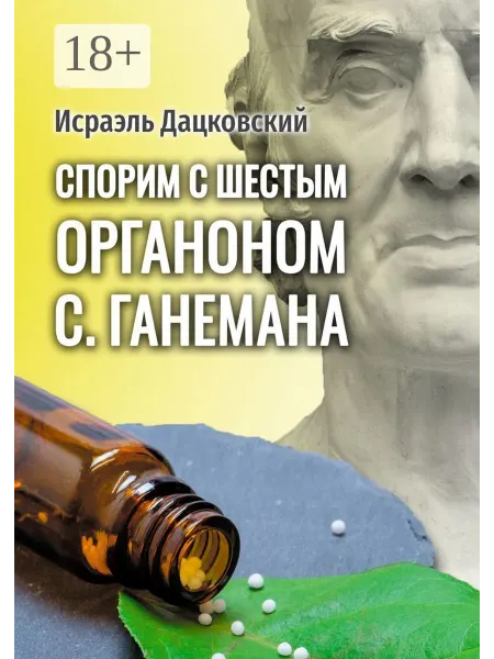 Ridero Спорим с шестым Органоном С. Ганемана