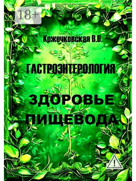 Ridero Гастроэнтерология. Здоровье пищевода
