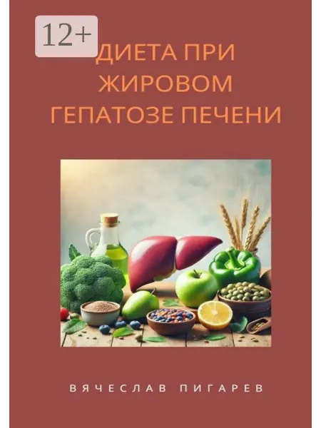 Ridero Диета при жировом гепатозе печени