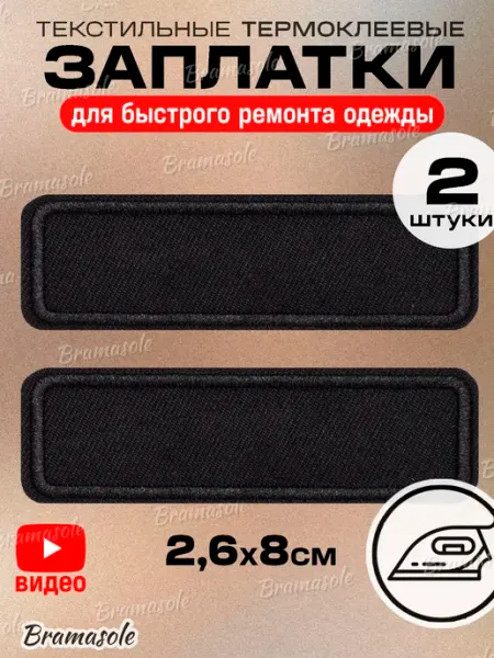 Bramasole Заплатка на одежду термоклеевая черная 2 шт