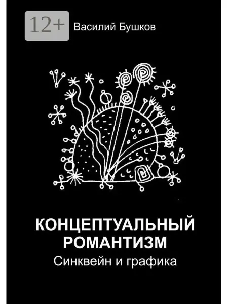 Ridero Концептуальный романтизм. Синквейн и графика