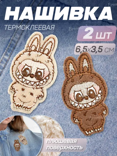 Bramasole Термонаклейка на одежду заплатка Лабубу 2 шт