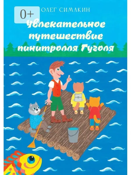 Ridero Увлекательное путешествие пинитролля Гуголя