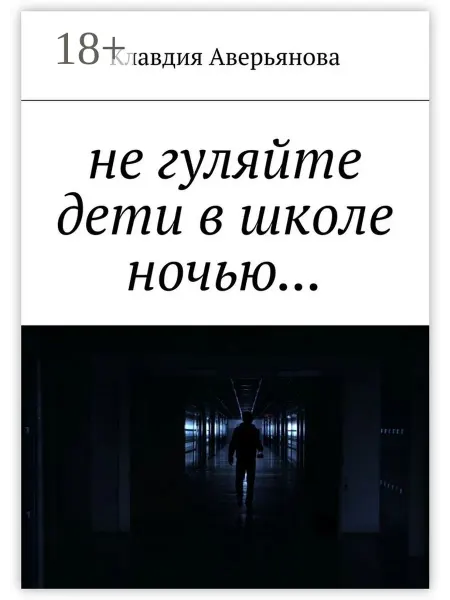 Ridero Не гуляйте, дети, в школе ночью
