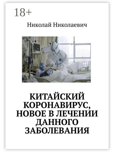 Ridero Китайский коронавирус, новое в лечении данного заболевания