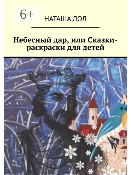 Ridero Небесный дар, или Сказки-раскраски для детей