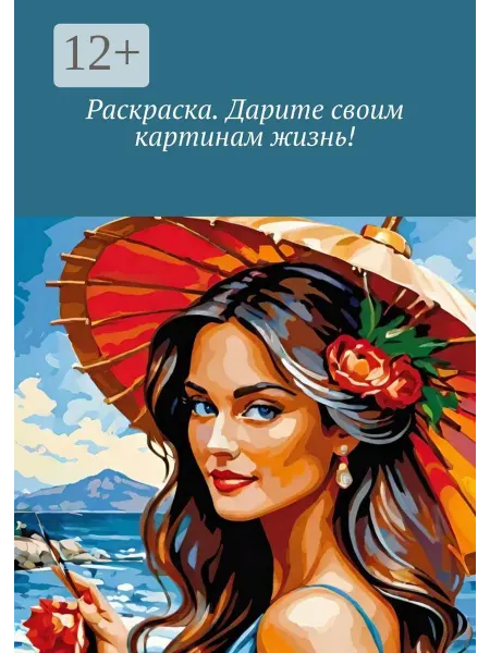 Ridero Раскраска. Дарите своим картинам жизнь!