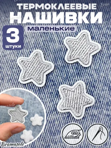 Bramasole Термонаклейка на одежду звездочки заплатка нашивка 3 шт