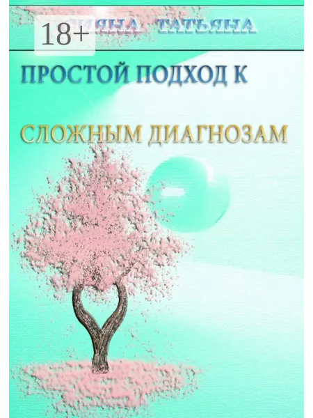 Ridero Простой подход к сложным диагнозам