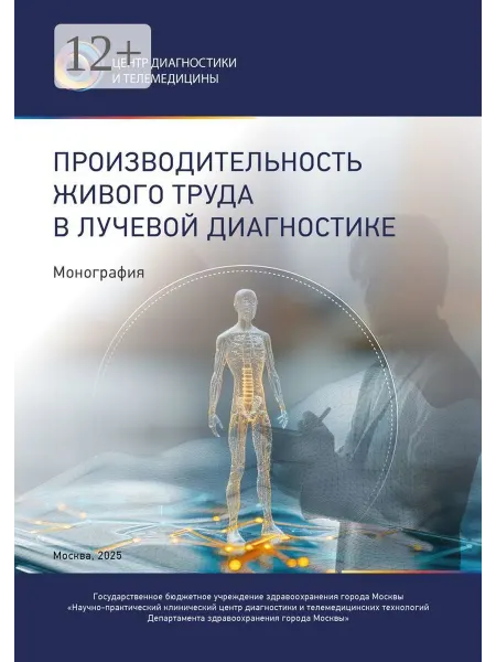 Ridero Производительность живого труда в лучевой диагностике