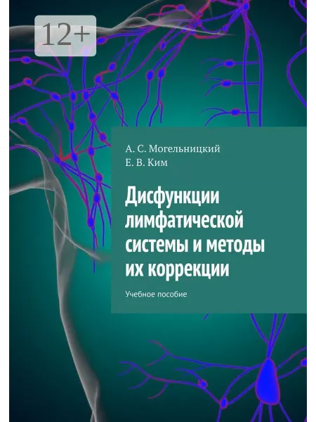 Ridero Дисфункции лимфатической системы и методы их коррекции