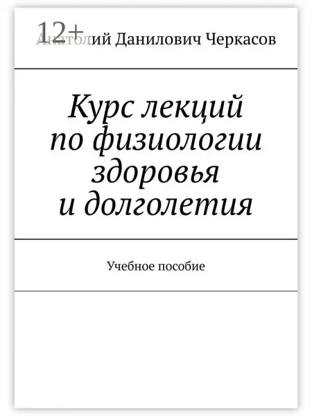 Ridero Курс лекций по физиологии здоровья и долголетия