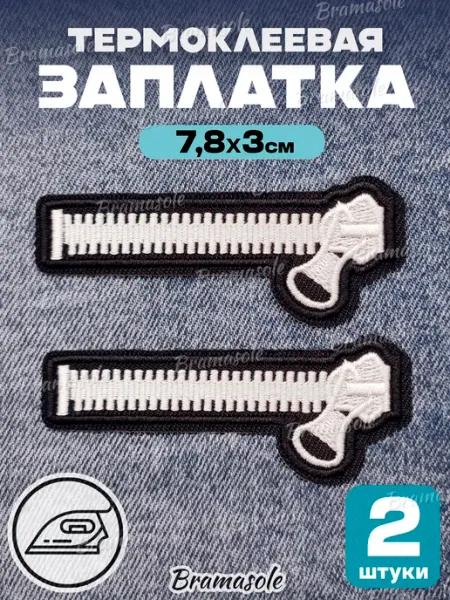 Bramasole Термонаклейка на одежду заплатка нашивка молния
