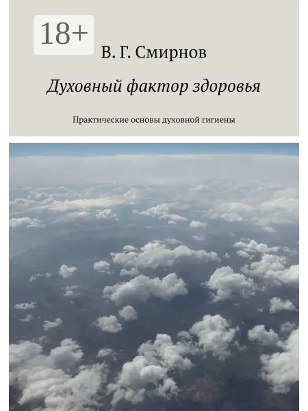 Ridero Духовный фактор здоровья