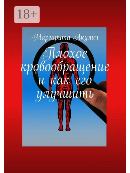 Ridero Плохое кровообращение и как его улучшить