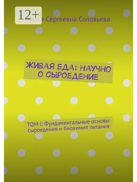 Ridero Живая еда научно о сыроедение