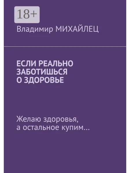 Ridero Если реально заботишься о здоровье