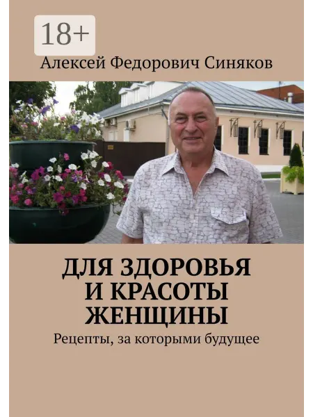 Ridero Для здоровья и красоты женщины