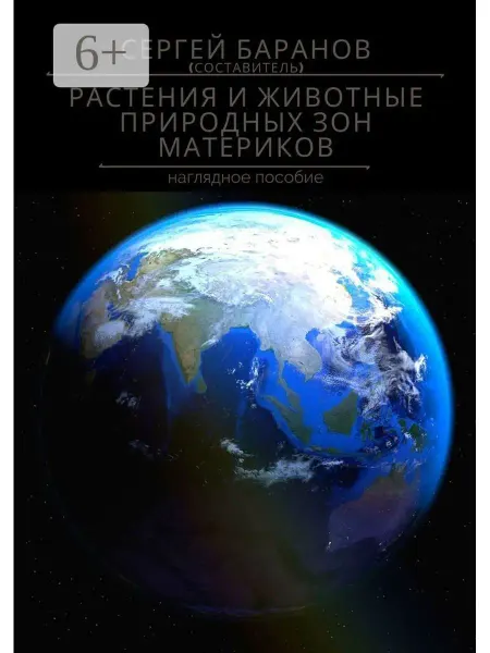 Ridero Растения и животные природных зон материков