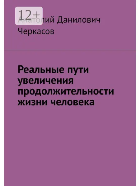 Ridero Реальные пути увеличения продолжительности жизни человека
