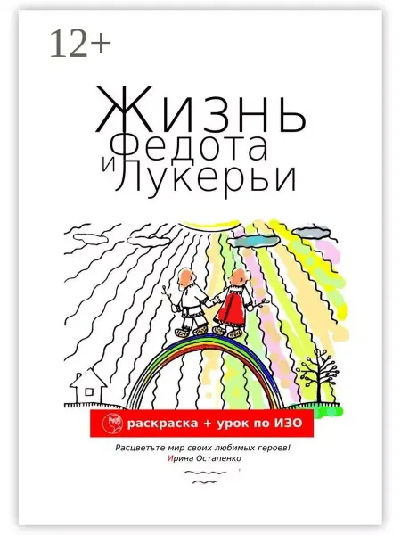 Ridero Жизнь Федота и Лукерьи. Раскраска + урок по ИЗО