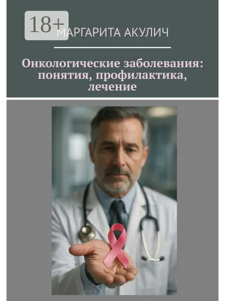 Ridero Онкологические заболевания понятия, профилактика, лечение