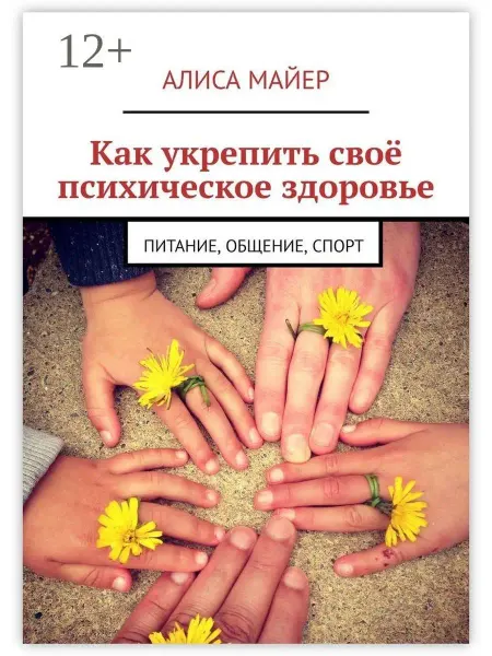 Ridero Как укрепить своё психическое здоровье