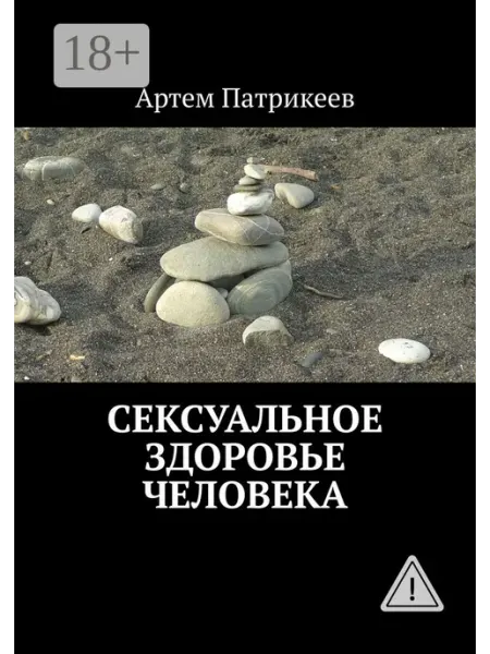 Ridero Сексуальное здоровье человека