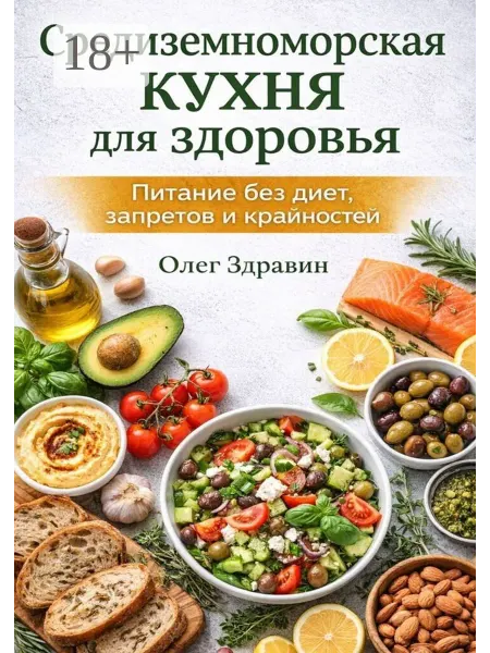 Ridero Средиземноморская кухня для здоровья