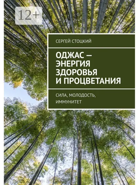 Ridero Оджас - энергия здоровья и процветания